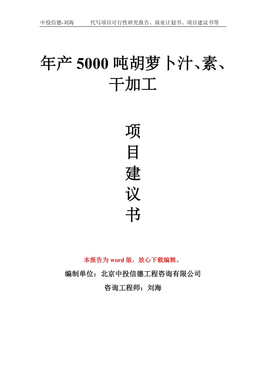 年產(chǎn)5000噸胡蘿卜汁、素、干加工項目建議書寫作模板拿地立項備案_第1頁