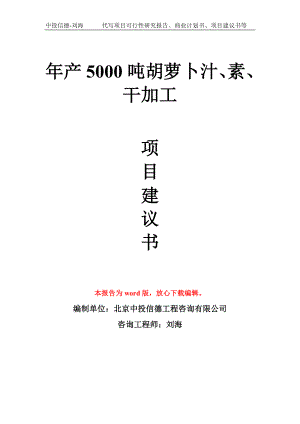 年產(chǎn)5000噸胡蘿卜汁、素、干加工項(xiàng)目建議書寫作模板拿地立項(xiàng)備案