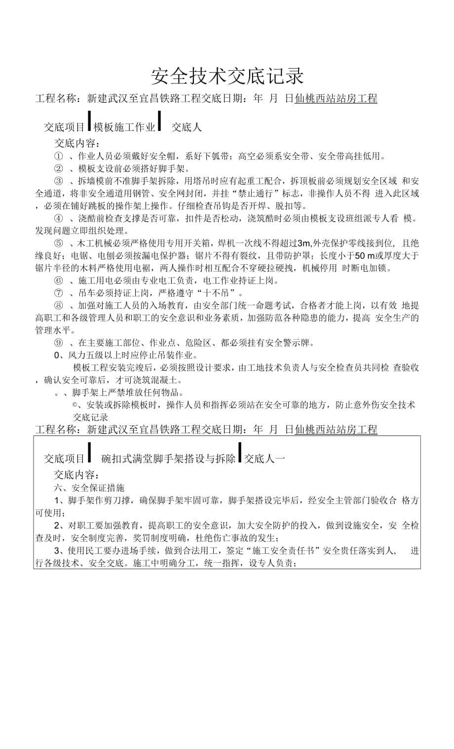 满堂脚手架安全技术交底.docx_第1页