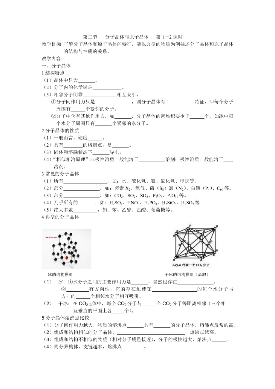 第三章第二节分子晶体与原子晶体_第1页