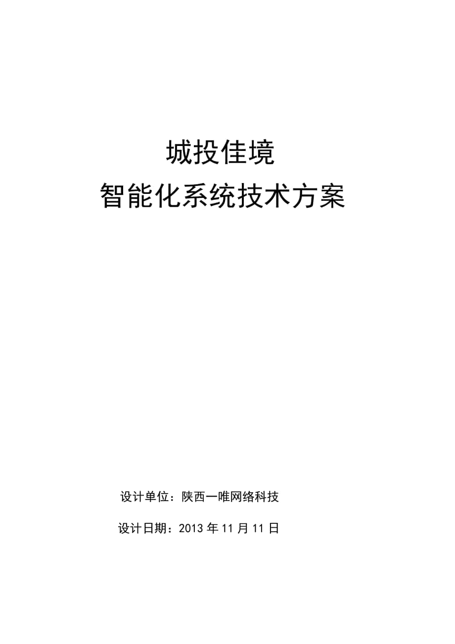 城投佳境智能化系统设计方案(整体)最终版刘_第1页