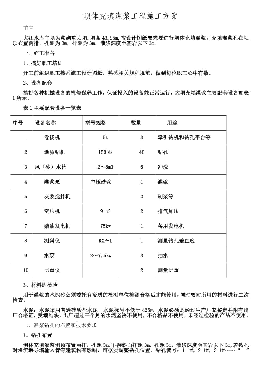 充填灌浆工程施工方案_第1页