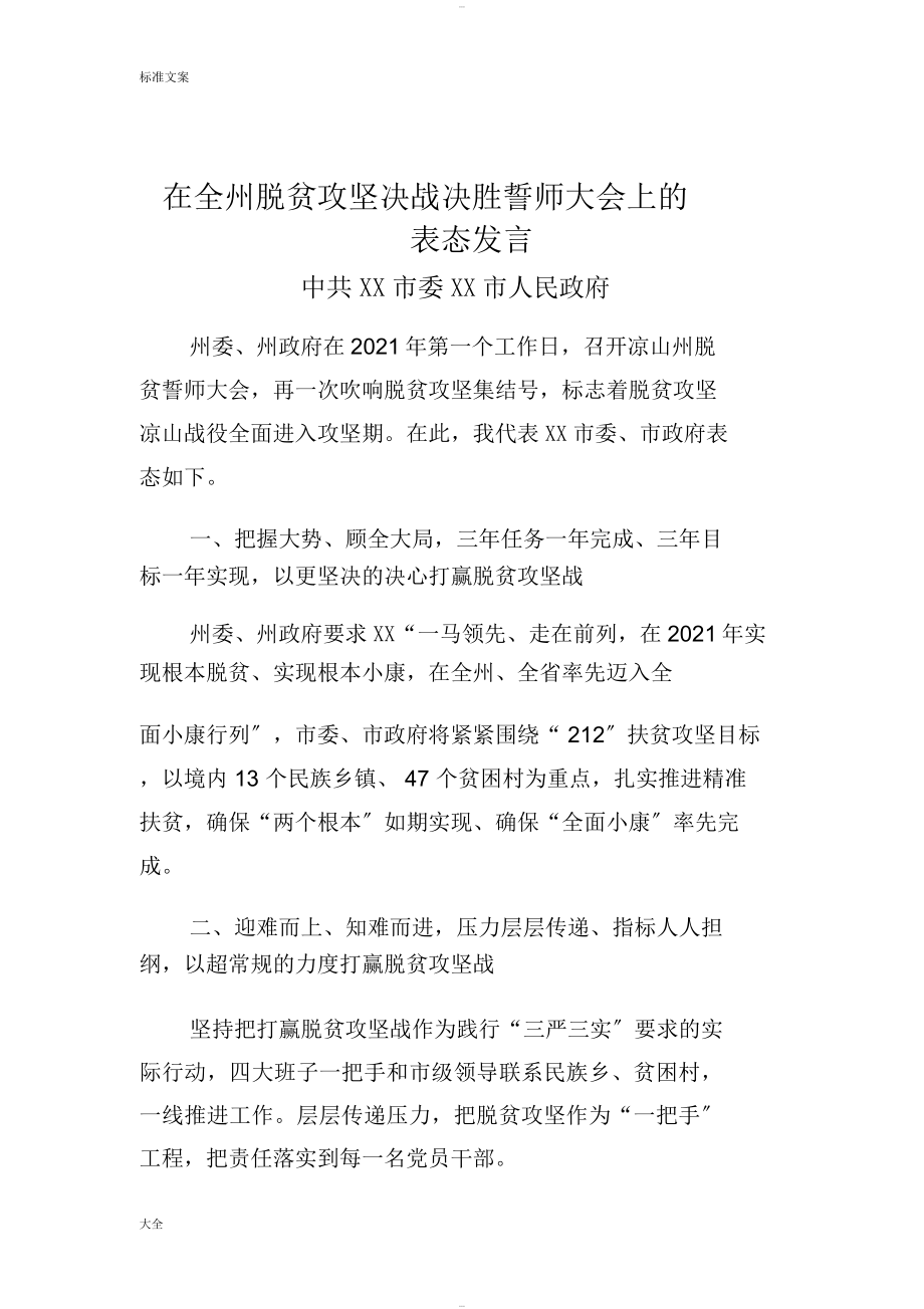 脱贫攻坚表态发言总汇编_第1页