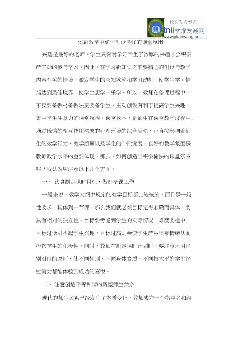 体育教学中如何创设良好的课堂氛围_第1页