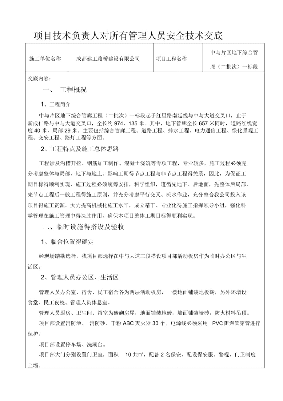 项目技术负责人对所有管理人员安全技术交底(电力通道)_第1页