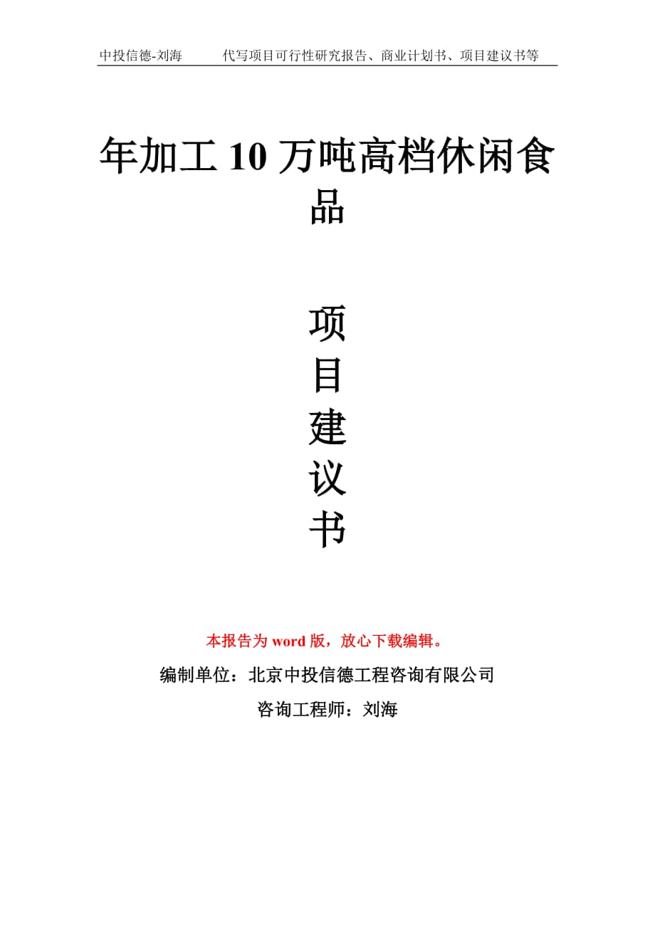 年加工10万吨高档休闲食品项目建议书写作模板拿地立项备案_第1页