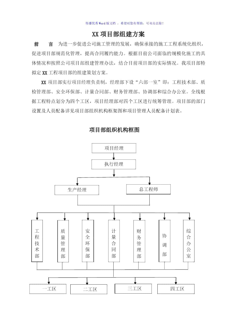 项目部组建方案(word版)_第1页