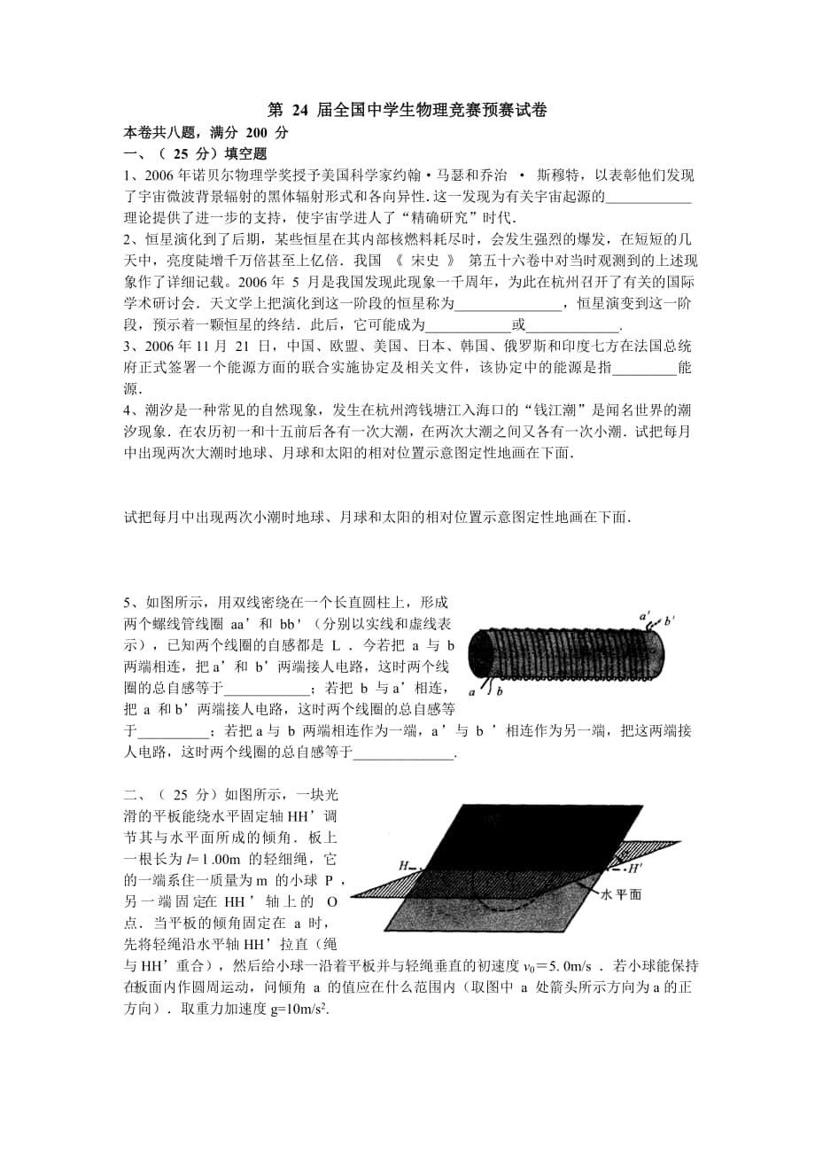 第24届全国中学生物理竞赛预赛试卷_第1页