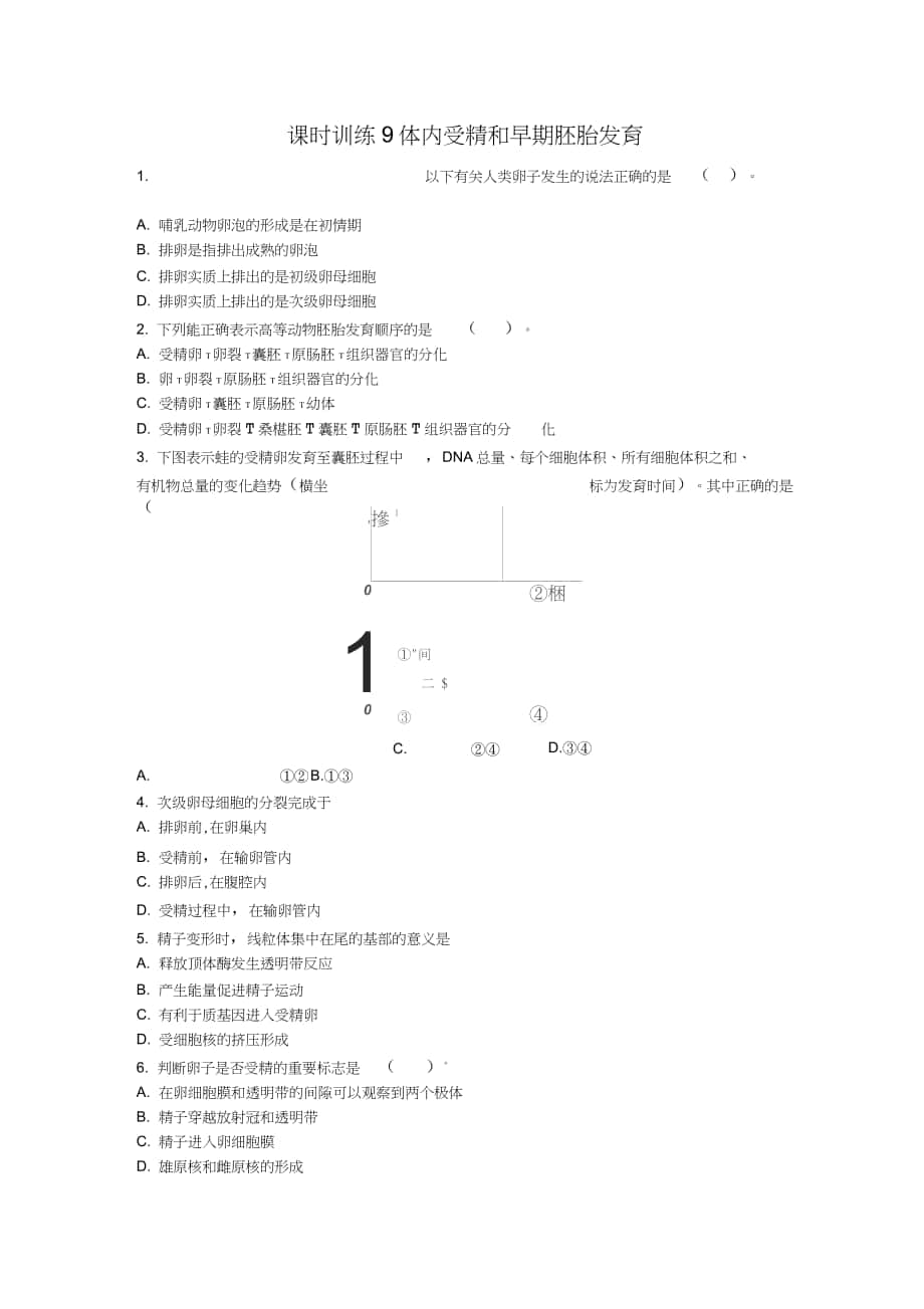 体内受精和早期胚胎发育题_第1页