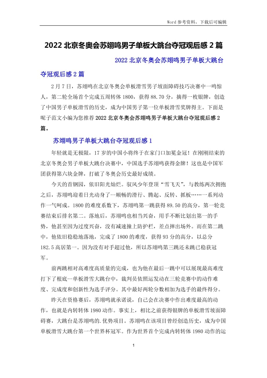2022北京冬奥会苏翊鸣男子单板大跳台夺冠观后感2篇_第1页