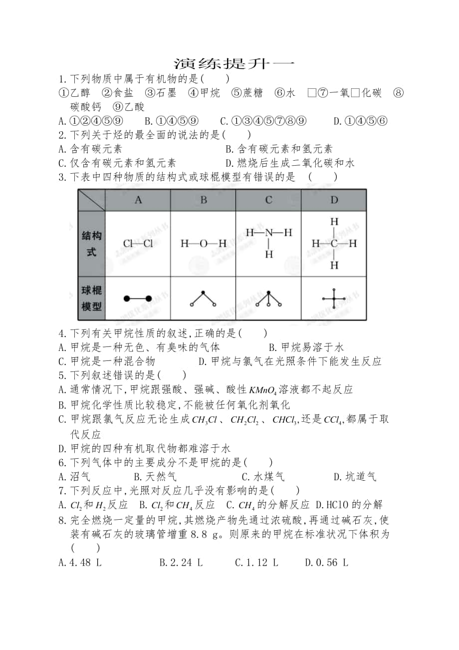 甲烷、烷烃练习题_第1页