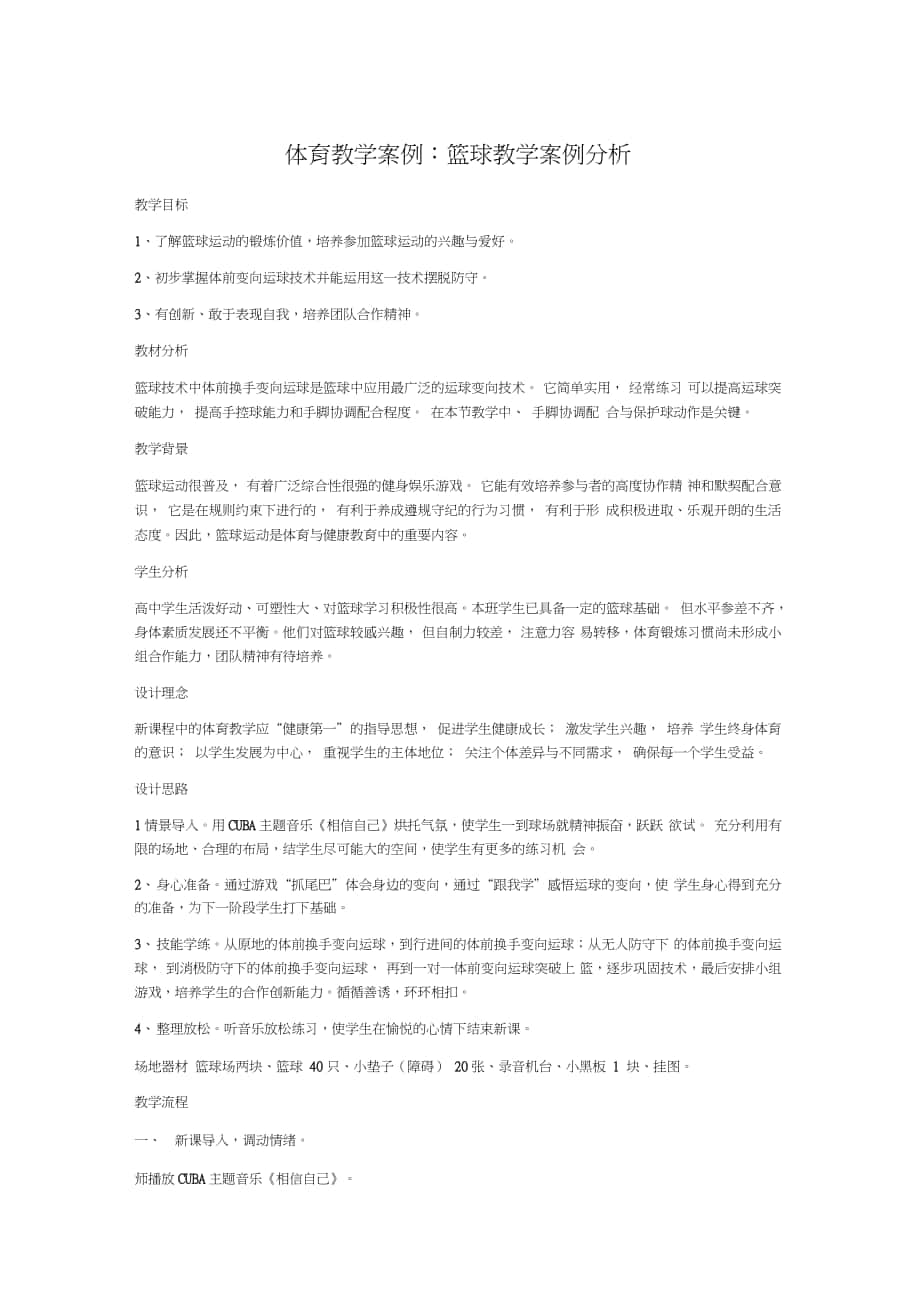 體育教學(xué)案例：籃球教學(xué)案例分析_第1頁