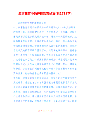 叙事教育中的护理教育论文(共1718字).doc