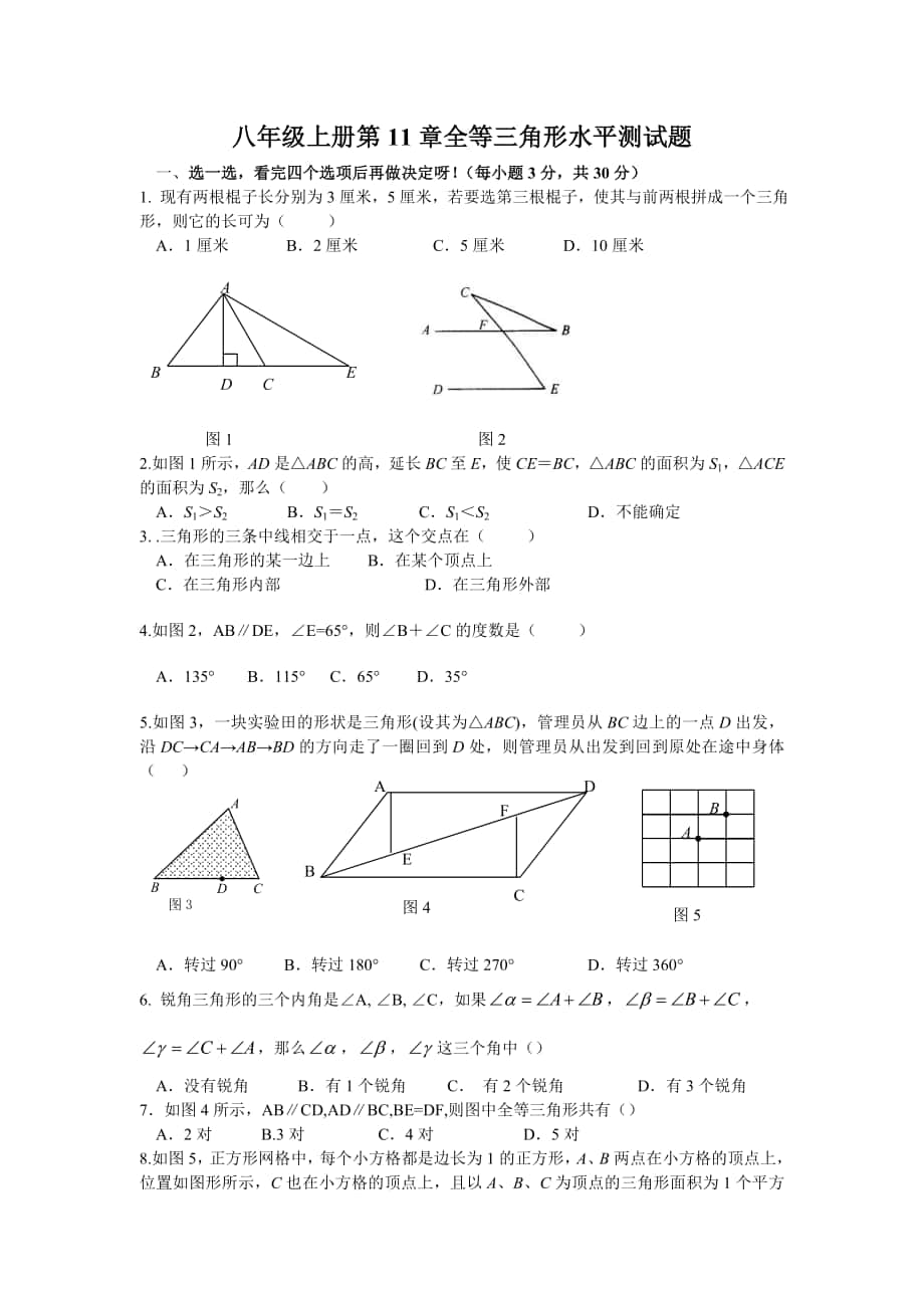 （新人教）八上第11章全等三角形水平测试题（B）_第1页