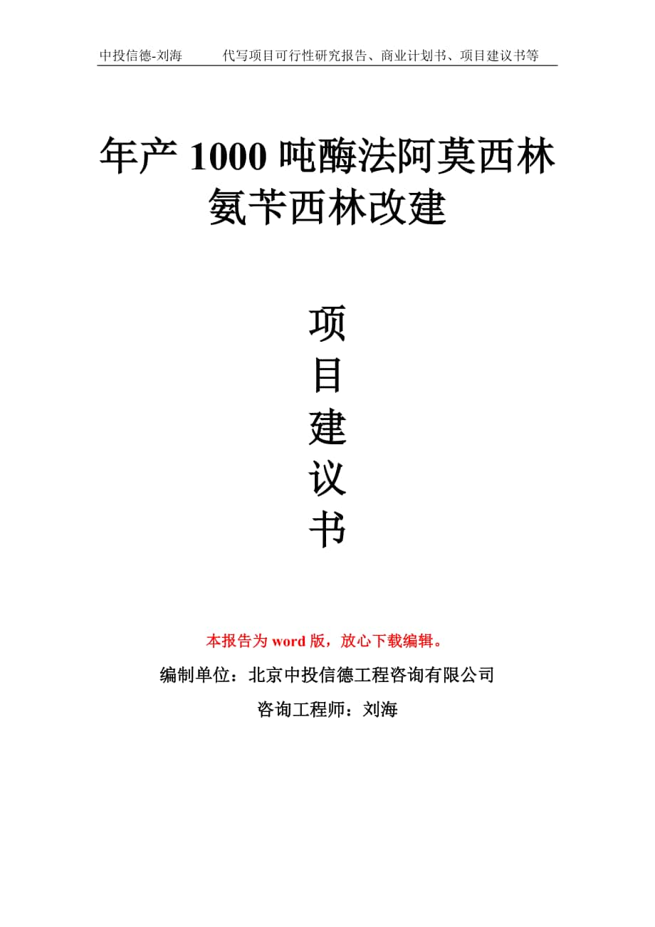 年產(chǎn)1000噸酶法阿莫西林氨芐西林改建項目建議書寫作模板拿地立項備案_第1頁