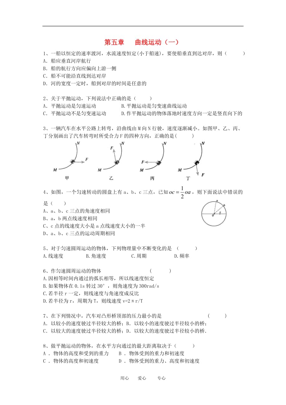 高二物理《第五章曲線運(yùn)動(dòng)》_第1頁(yè)