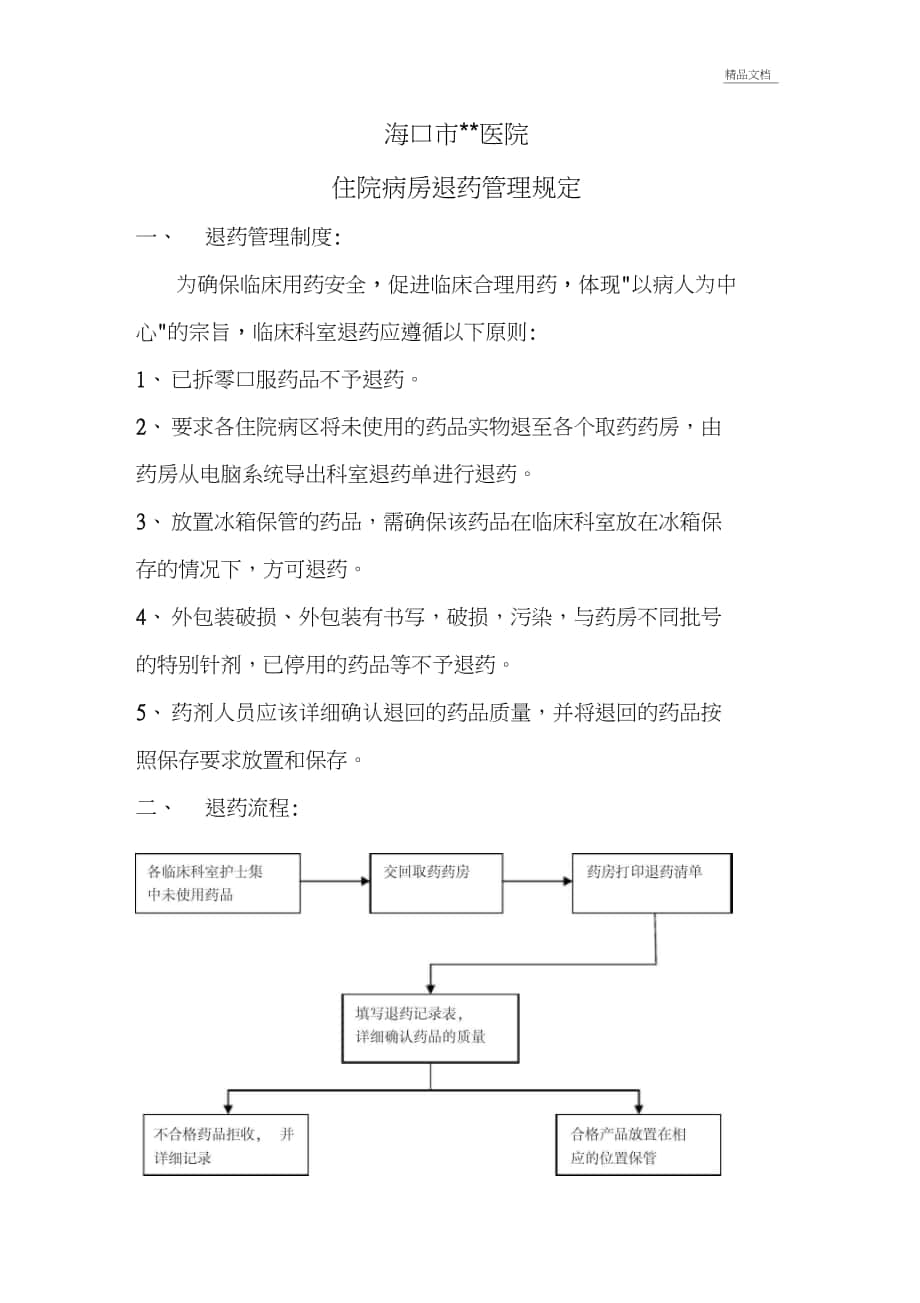 住院病房退药管理规定_第1页