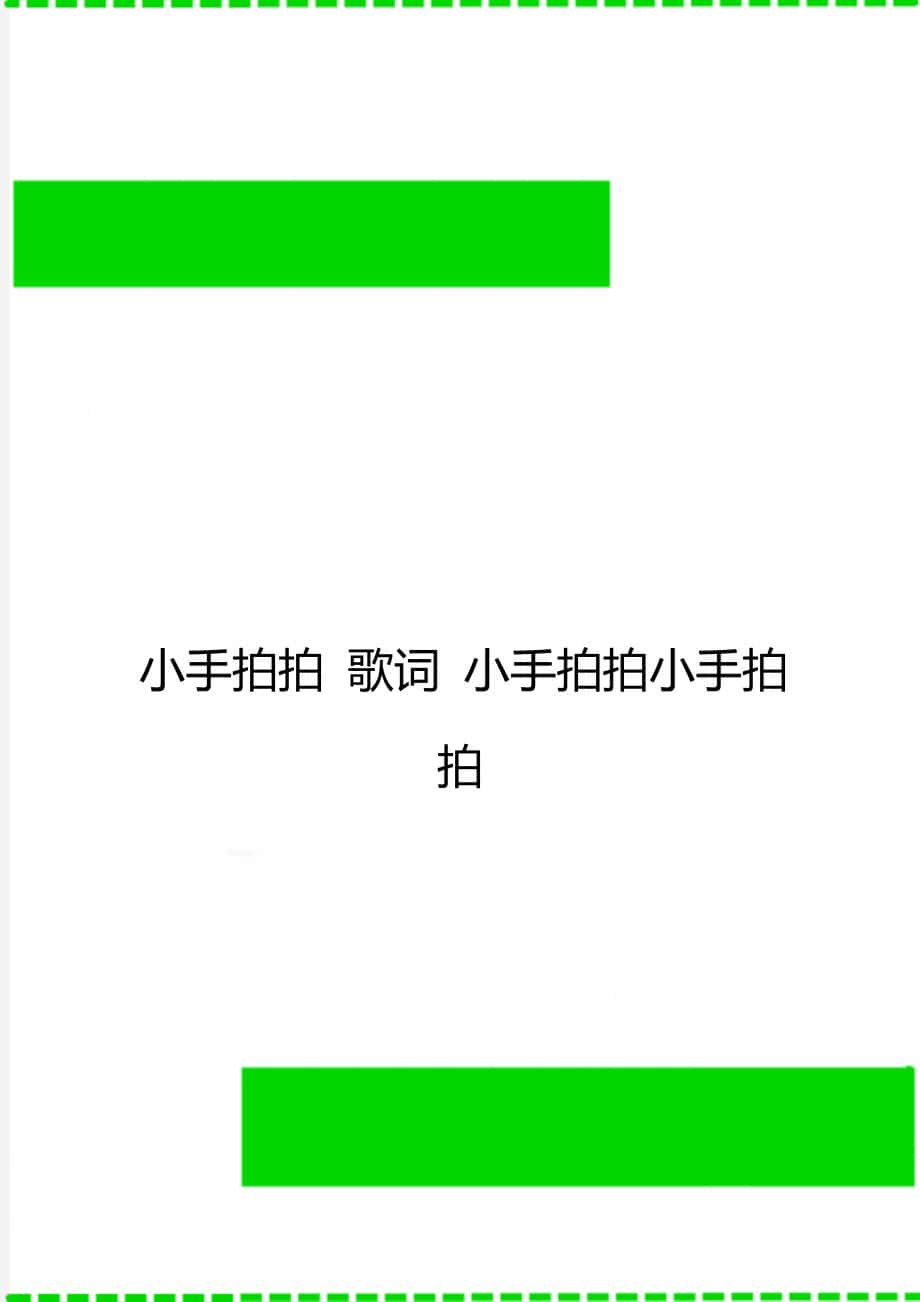 小手拍拍 歌詞 小手拍拍小手拍拍_第1頁(yè)