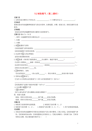 九年級化學(xué)32制取氧氣（第2課時）導(dǎo)學(xué)案粵教版