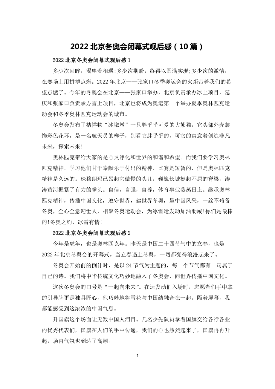 2022北京冬奥会闭幕式观后感（10篇）_第1页