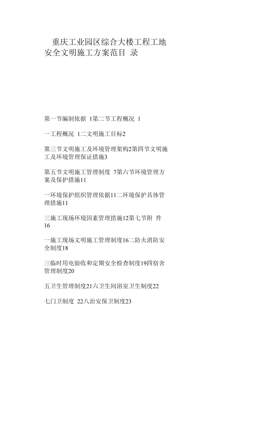 重庆工业园区综合大楼工程工地安全文明施工方案范本.docx_第1页