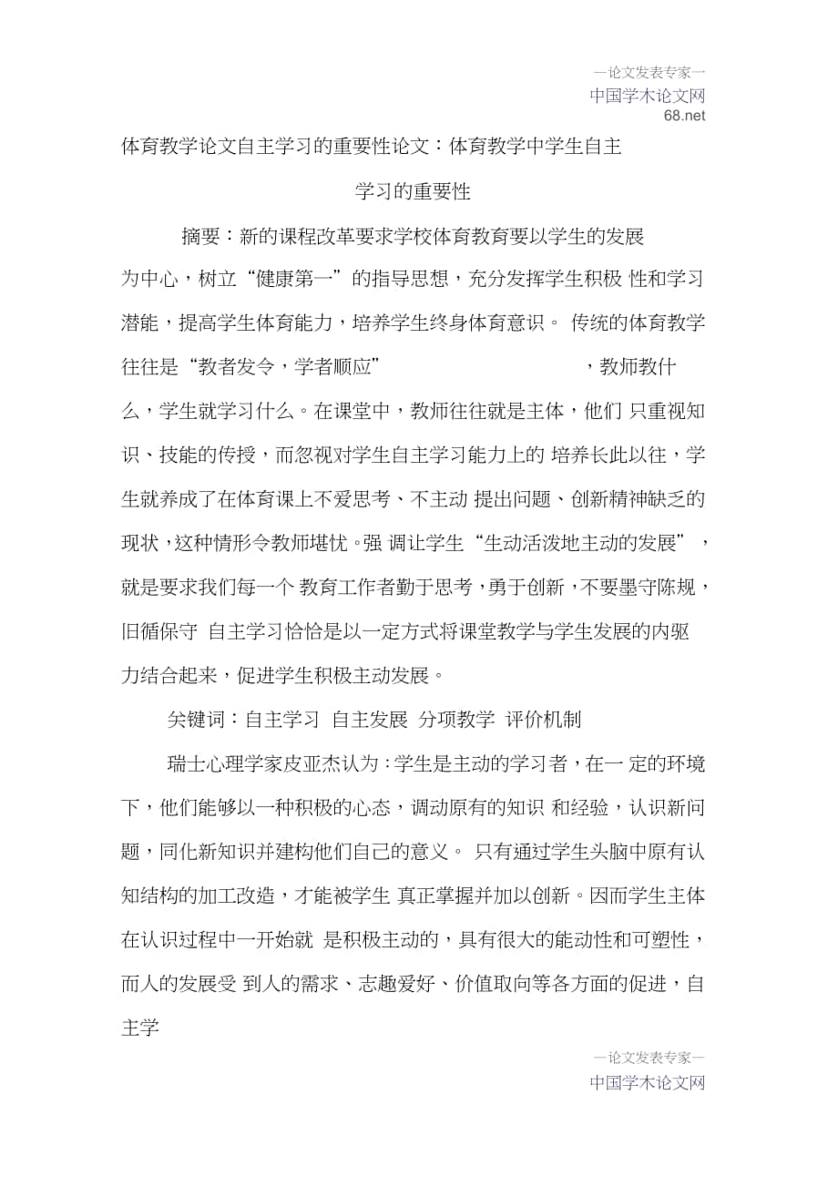 体育教学论文自主学习的重要性论文：体育教学中学生自主学习的重要性_第1页