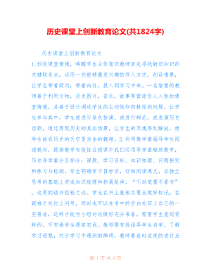 历史课堂上创新教育论文(共1824字).doc