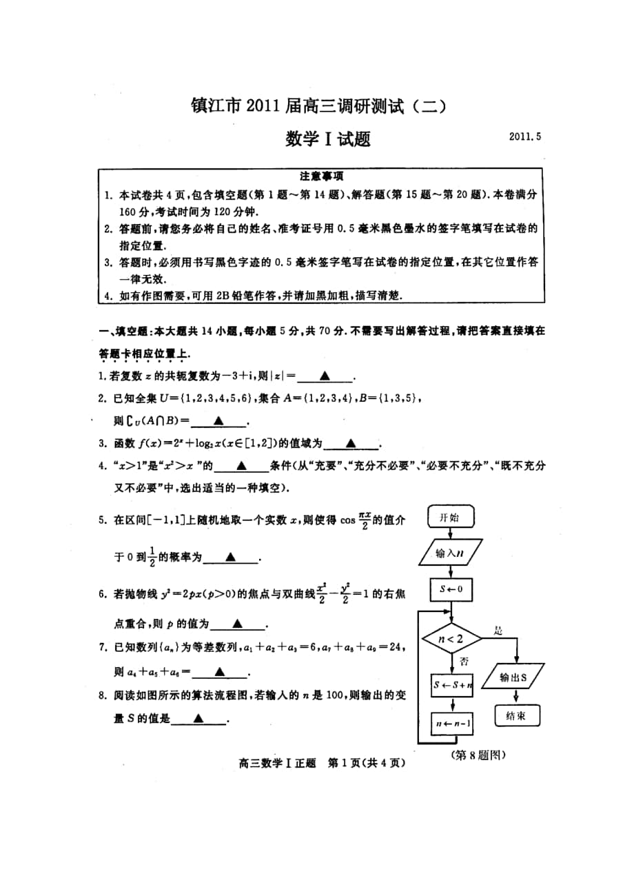 江蘇省2011屆蘇錫常鎮(zhèn)四市高三調(diào)研測試（二）數(shù)學(xué)試卷（含參考答案）_第1頁