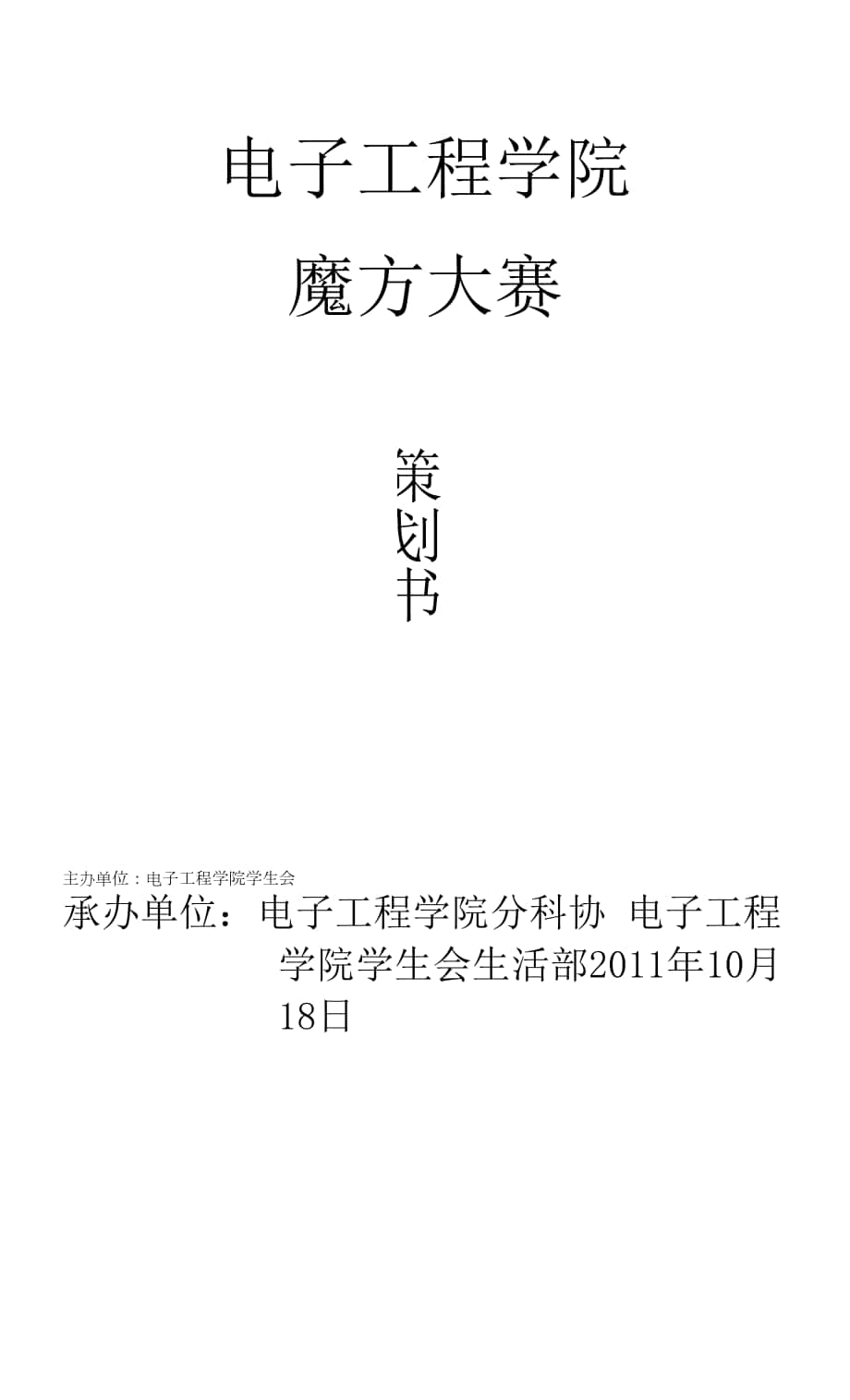 电子工程学院魔方大赛策划书.docx_第1页