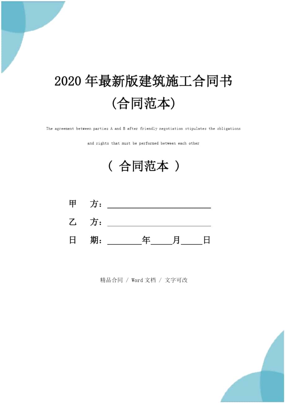 2020年最新版建筑施工合同书(合同范本)_第1页