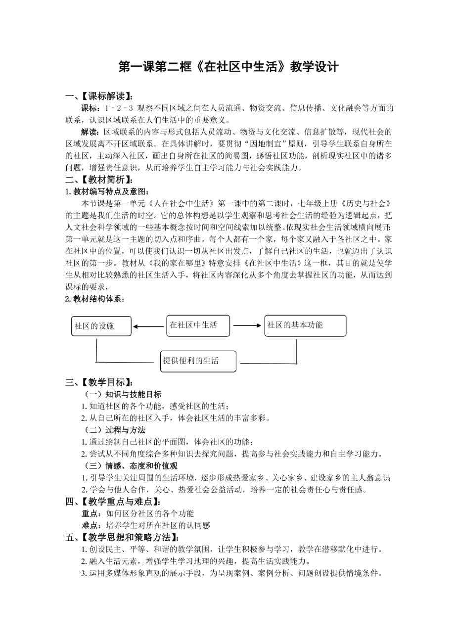 第一課第二框《在社區(qū)中生活》教學設計_第1頁