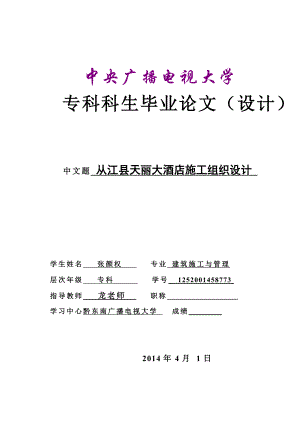 从江县天丽大酒店施工组织设计论文--建筑施工与管理 张颜权