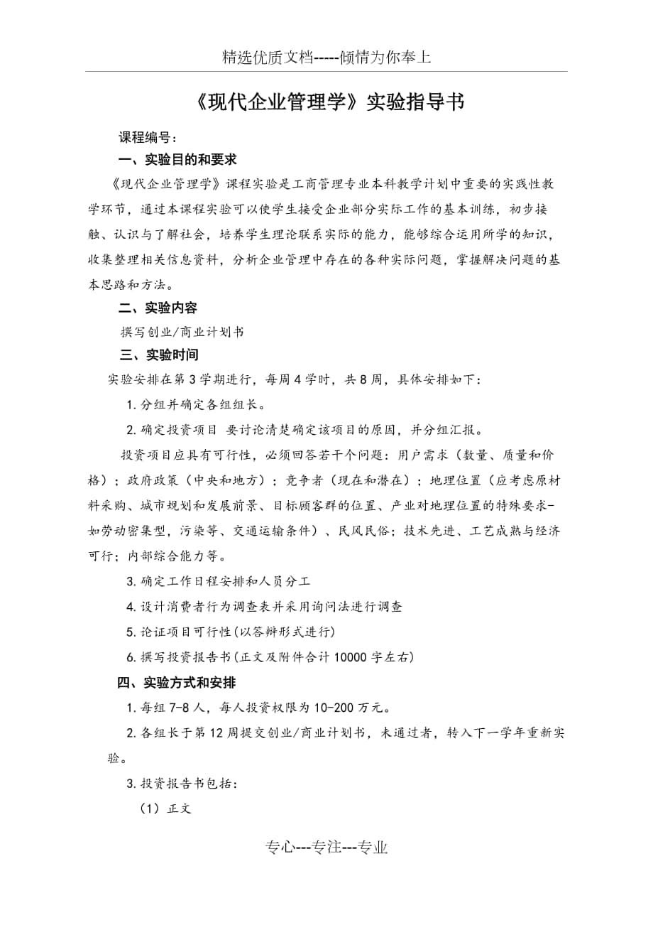 《現(xiàn)代企業(yè)管理學(xué)》創(chuàng)業(yè)商業(yè)計(jì)劃書_第1頁(yè)