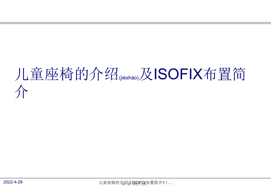 兒童座椅的介紹及ISOFIX布置簡介課件_第1頁