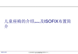 兒童座椅的介紹及ISOFIX布置簡介課件