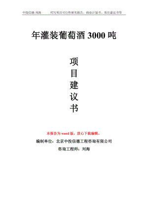 年灌装葡萄酒3000吨项目建议书写作模板拿地立项备案