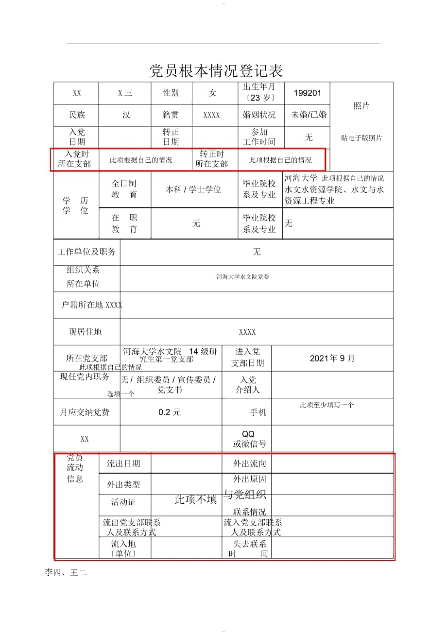 表1：《党员基本情况登记表》(填写样本)_第1页