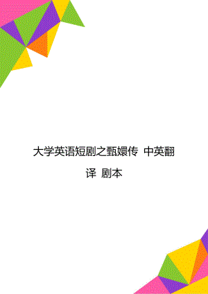 大學英語短劇之甄嬛傳 中英翻譯 劇本