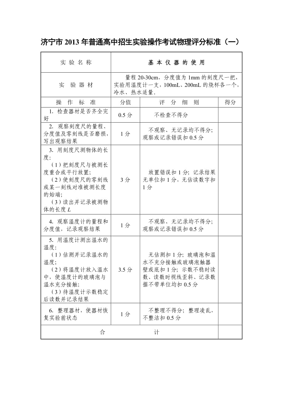 济宁市2013年普通高中招生实验操作考试物理评分标准_第1页