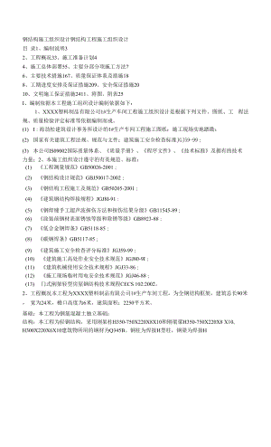 鋼結(jié)構(gòu)施工組織設(shè)計(jì) - 鋼結(jié)構(gòu)施工組織設(shè)計(jì).docx