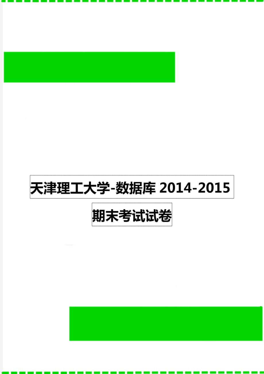 天津理工大学-数据库2014-2015期末考试试卷_第1页