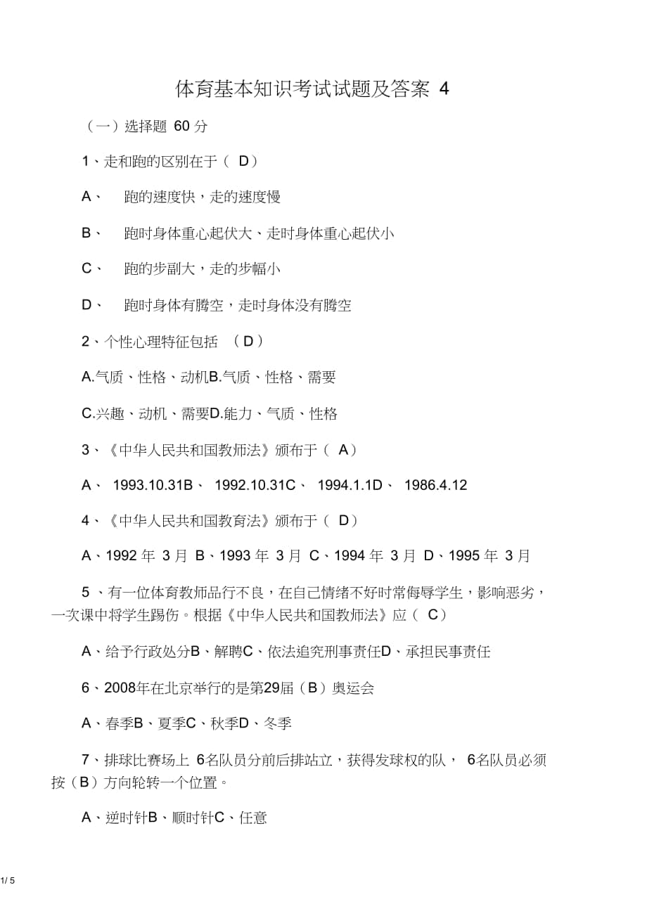 体育基本知识考试试题及答案4_第1页