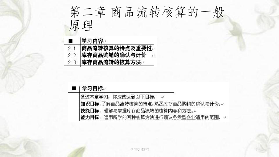 商品流通企業(yè)會計-商品流轉(zhuǎn)核算原理課件_第1頁