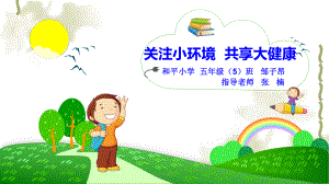 關(guān)注小環(huán)境 共享大健康ppt課件