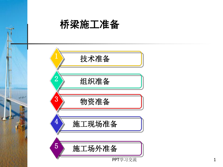 桥梁施工准备课件_第1页