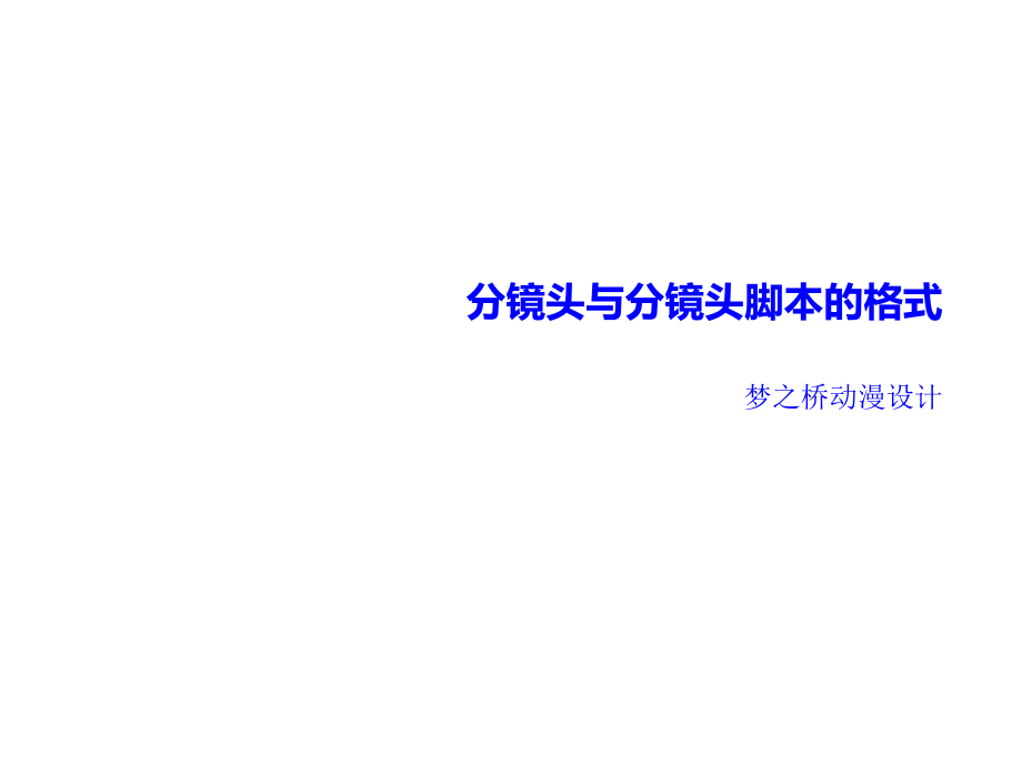 分鏡頭腳本格式 標(biāo)準(zhǔn)ppt課件_第1頁