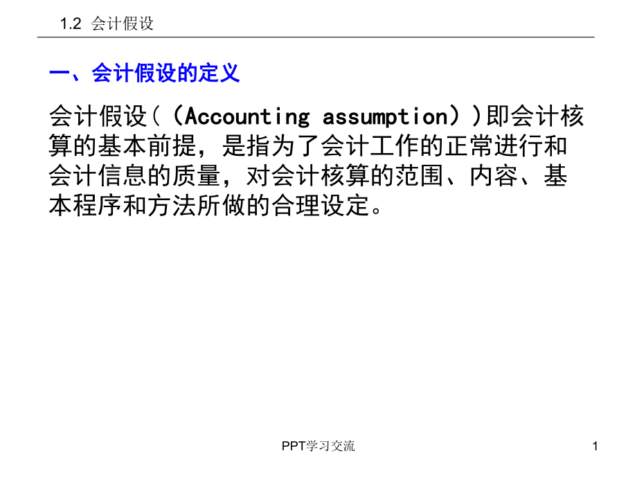 会计假设课件_第1页