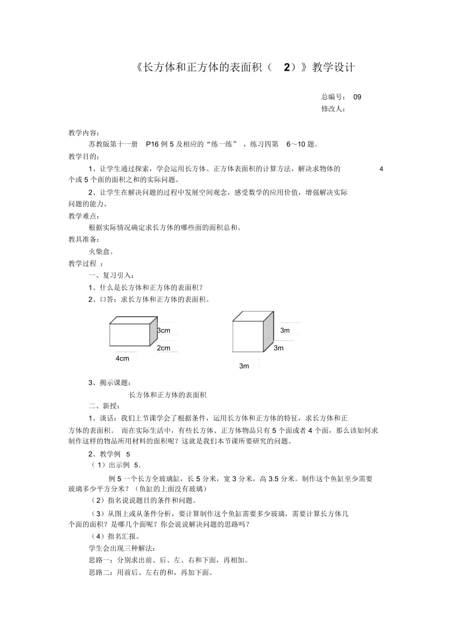 《長方體和正方體的表面積(2)》教學(xué)設(shè)計(jì)_第1頁