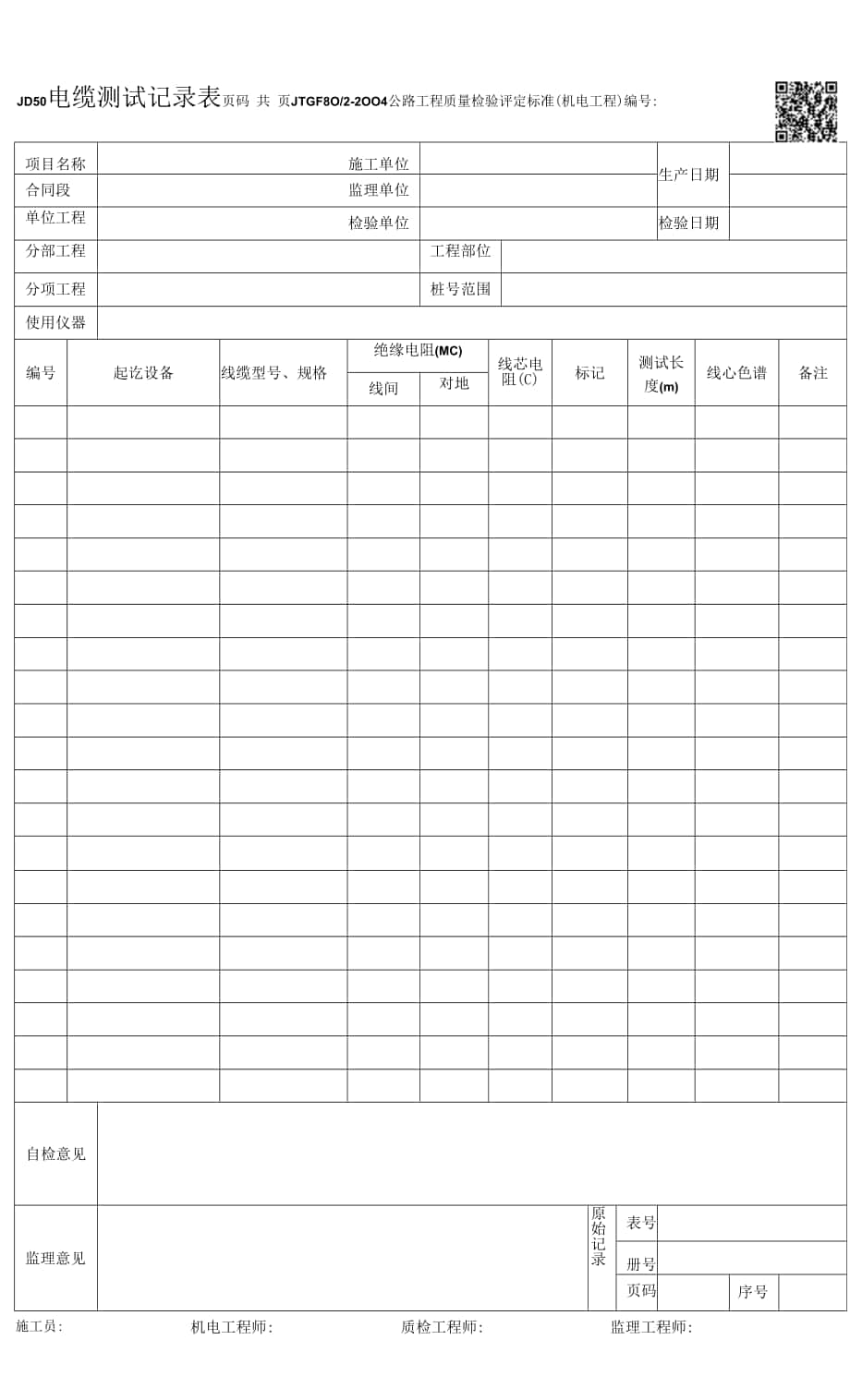 JD50-电缆测试记录表.docx_第1页