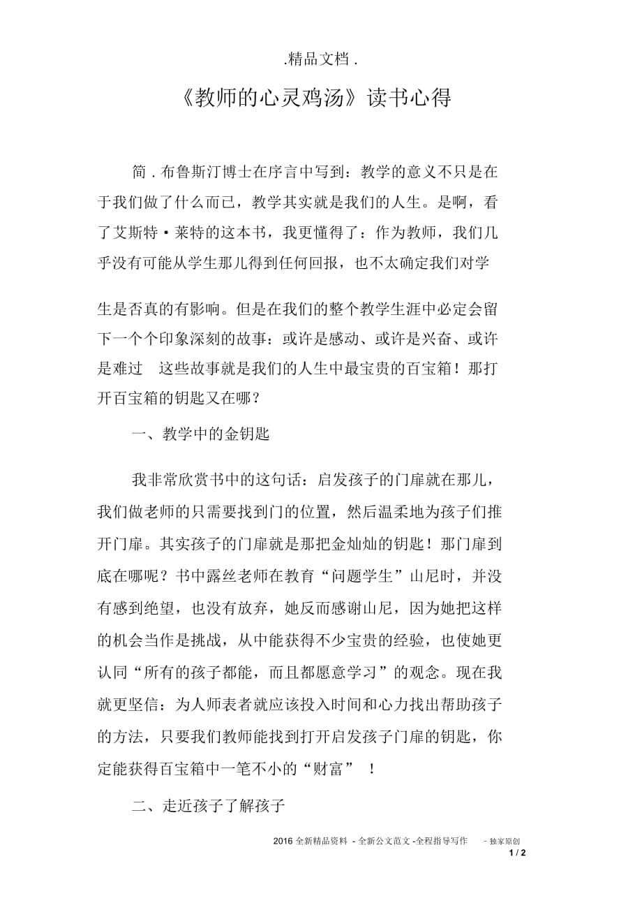 《教師的心靈雞湯》讀書心得_第1頁